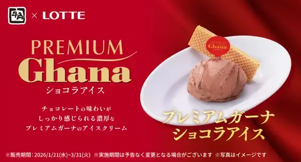 牛角×ガーナ、初めての出会い！焼肉の余韻を楽しむ「プレミアムガーナショコラアイス」期間限定で登場