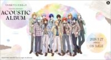 【うた☆プリ】アコースティックアレンジ楽曲を収録したアルバムが、2026年5月27日に発売決定！