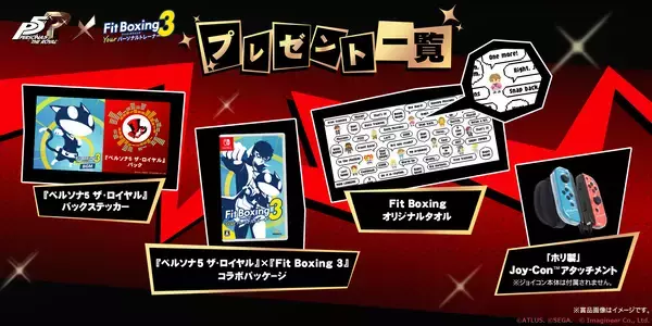 「Nintendo Switchソフト「Fit Boxing 3 -Your パーソナルトレーナー-」『ペルソナ５ ザ・ロイヤル』X限定キャンペーン第2弾開催！」の画像