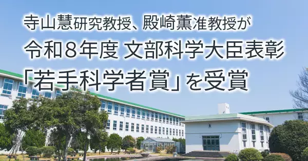 【横浜市立大学】寺山慧研究教授、殿崎薫准教授が令和８年度科学技術分野の文部科学大臣表彰「若手科学者賞」を受賞