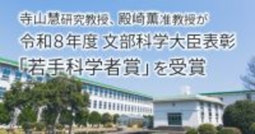 【横浜市立大学】寺山慧研究教授、殿崎薫准教授が令和８年度科学技術分野の文部科学大臣表彰「若手科学者賞」を受賞