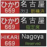 「【BLUE BULLET開店1周年記念】いつもの行先から、珍しいあの表示も。N700系・N700S行先表示器キーホルダーを新発売！」の画像10