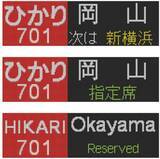 「【BLUE BULLET開店1周年記念】いつもの行先から、珍しいあの表示も。N700系・N700S行先表示器キーホルダーを新発売！」の画像12