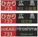 「【BLUE BULLET開店1周年記念】いつもの行先から、珍しいあの表示も。N700系・N700S行先表示器キーホルダーを新発売！」の画像13