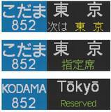 「【BLUE BULLET開店1周年記念】いつもの行先から、珍しいあの表示も。N700系・N700S行先表示器キーホルダーを新発売！」の画像15