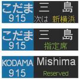 「【BLUE BULLET開店1周年記念】いつもの行先から、珍しいあの表示も。N700系・N700S行先表示器キーホルダーを新発売！」の画像16