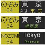 「【BLUE BULLET開店1周年記念】いつもの行先から、珍しいあの表示も。N700系・N700S行先表示器キーホルダーを新発売！」の画像2