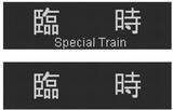 「【BLUE BULLET開店1周年記念】いつもの行先から、珍しいあの表示も。N700系・N700S行先表示器キーホルダーを新発売！」の画像25
