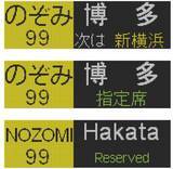 「【BLUE BULLET開店1周年記念】いつもの行先から、珍しいあの表示も。N700系・N700S行先表示器キーホルダーを新発売！」の画像8
