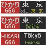 「【BLUE BULLET開店1周年記念】いつもの行先から、珍しいあの表示も。N700系・N700S行先表示器キーホルダーを新発売！」の画像9