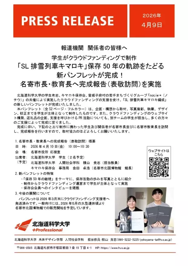 学生がクラウドファンディングで制作「SL排雪列車キマロキ」保存50年の軌跡をたどる新パンフレットが完成！名寄市長・教育長へ完成報告（表敬訪問）を実施