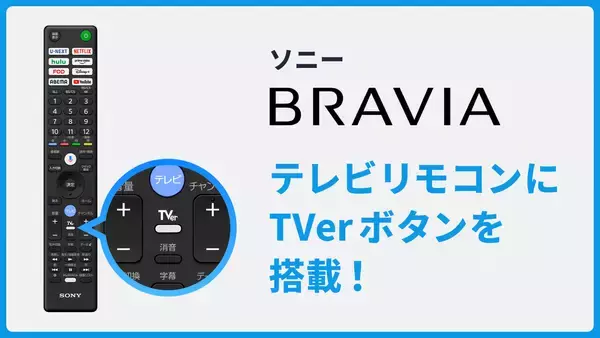 「TVer」ボタンがソニーのテレビリモコンに初搭載
