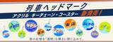 「旅の記憶を「透明」な輝きに閉じ込めて。JR東海のアイコニックなヘッドマークが、精巧なアクリルグッズになって登場！」の画像1