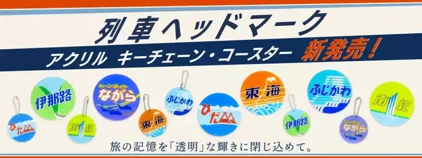 旅の記憶を「透明」な輝きに閉じ込めて。JR東海のアイコニックなヘッドマークが、精巧なアクリルグッズになって登場！