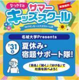 「【名城大学】名城大学×イオンモールナゴヤドーム前　７/31 小学生以下対象に「サマーキッズスクール」を実施」の画像1