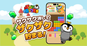 「トリマ」シリーズ最新作、ポイ活ゲームアプリ「TOY BLOX」を提供開始