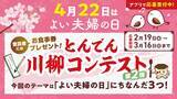 「最優秀賞にはお食事券１万円分をプレゼント。“よい夫婦の日”に合わせ、『とんでん川柳コンテスト第２弾』開催！～“毎月１９日”には第１弾の応募作品を順次ご紹介～」の画像1