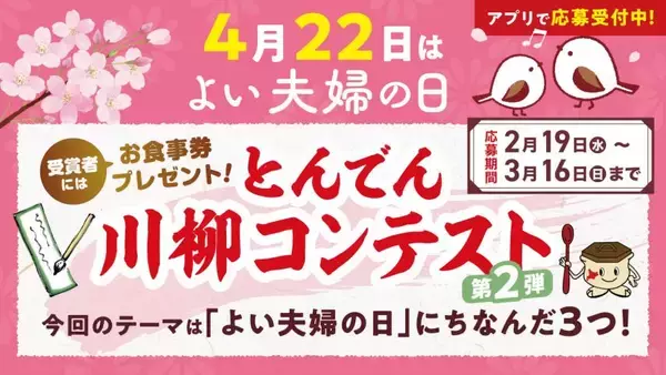 最優秀賞にはお食事券１万円分をプレゼント。“よい夫婦の日”に合わせ、『とんでん川柳コンテスト第２弾』開催！～“毎月１９日”には第１弾の応募作品を順次ご紹介～