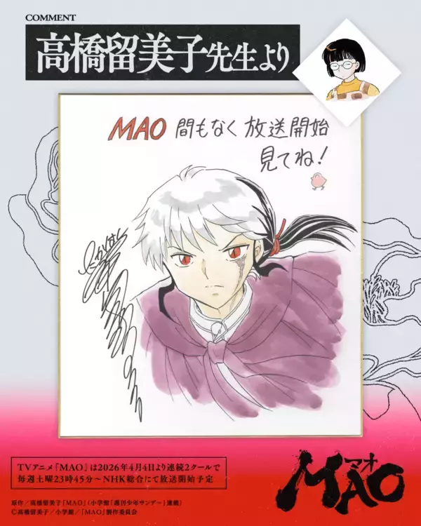 「原作　高橋留美子 × アニメーション制作 サンライズ　TVアニメ『MAO』　新情報一挙解禁‼　2026年4月4日より連続2クールで毎週土曜23時45分～放送開始!!」の画像