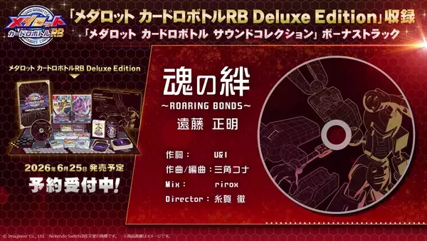 「Nintendo Switch『メダロット カードロボトルRB』テーマ曲を遠藤正明氏が歌唱限定版アイテム「メダロット カードロボトル サウンドコレクション」収録内容公開」の画像