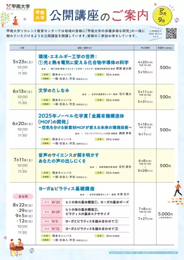 【甲南大学】公開講座のお知らせ（2026年5月～9月実施）―「文学」「金属有機構造体（MOF）」「ヨーガ&ピラティス」など7講座
