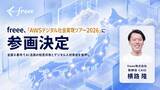 「freee、「AWSデジタル社会実現ツアー2026」に参画決定」の画像1