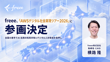 freee、「AWSデジタル社会実現ツアー2026」に参画決定