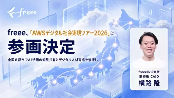 freee、「AWSデジタル社会実現ツアー2026」に参画決定