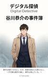 「デジタルマーケティングの難事件を探偵が解決　小説『デジタル探偵 谷川恭介の事件簿』Kindleで発売　」の画像1