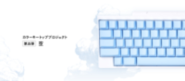 日本の魅力を世界へ伝える「HHKBカラーキートッププロジェクト」最終章、第五弾「空」のキートップセットを発売