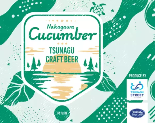 「徳島文理大学が2月4日に総合政策学部生が開発した「きゅうりビール」お披露目＆販売会を開催」の画像