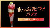「「まっぷたつ？パフェ」お客様のご要望に応えて2店舗から6店舗へ店舗拡大決定発売後は食べ残し０を記録し、売上目標の380%を達成」の画像1