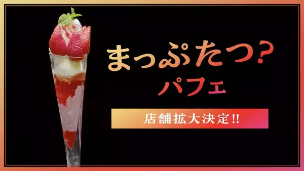 「まっぷたつ？パフェ」お客様のご要望に応えて2店舗から6店舗へ店舗拡大決定発売後は食べ残し０を記録し、売上目標の380%を達成