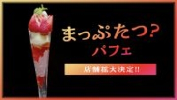 「まっぷたつ？パフェ」お客様のご要望に応えて2店舗から6店舗へ店舗拡大決定発売後は食べ残し０を記録し、売上目標の380%を達成
