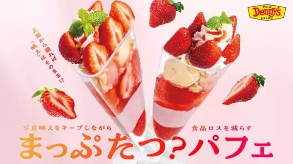 「「まっぷたつ？パフェ」お客様のご要望に応えて2店舗から6店舗へ店舗拡大決定発売後は食べ残し０を記録し、売上目標の380%を達成」の画像