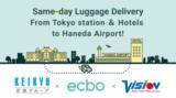 「羽田空港への手荷物当日配送の実証を開始します」の画像6
