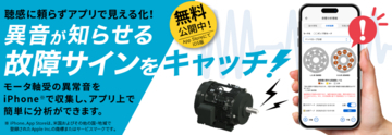 【東芝】産業用モータの保全業務を支援する「東芝モータ音響分析アプリ」iOS版を無償公開