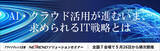 「AI・クラウド活用が進むいま、求められるIT戦略とは－「NETREND ソリューションセミナー」を全国7会場で開催－」の画像1