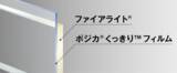 「「ポジカ®くっきり™フィルム」が日本電気硝子の防火ガラス「ファイアライト®F エアリティ™」に採用」の画像5