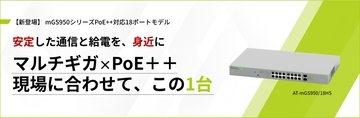 【新発売】フロアや拠点エッジに適した2.5Gマルチギガ対応PoE++スイッチ「AT-mGS950/18HS」