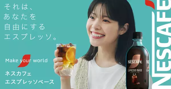 「気分で選べる初夏のアレンジを描く　北村 匠海さん・岸井 ゆきのさん出演「ネスカフェ エスプレッソベース」新CM、6月5日（金）から放映開始」の画像