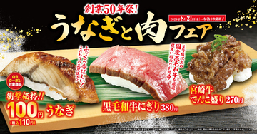 “うなぎ(一貫)”が特別価格の110円で登場！ふっくらウナギとジューシー牛肉の贅沢セレクション「うなぎと肉」フェア―8月21日（金）から期間・数量限定で販売―