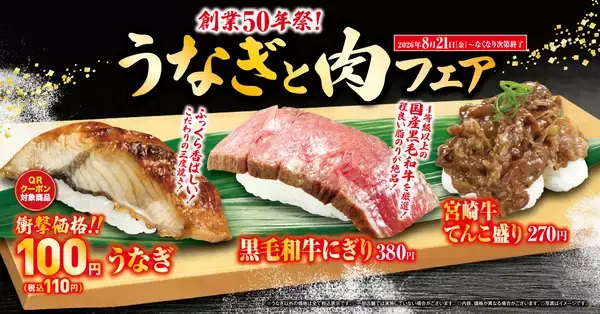 “うなぎ(一貫)”が特別価格の110円で登場！ふっくらウナギとジューシー牛肉の贅沢セレクション「うなぎと肉」フェア―8月21日（金）から期間・数量限定で販売―