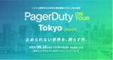 「PagerDuty、インシデント管理の最前線である年次カンファレンス「PagerDuty on Tour 2026」を4月15日(水)・16日(木)に開催決定」の画像1