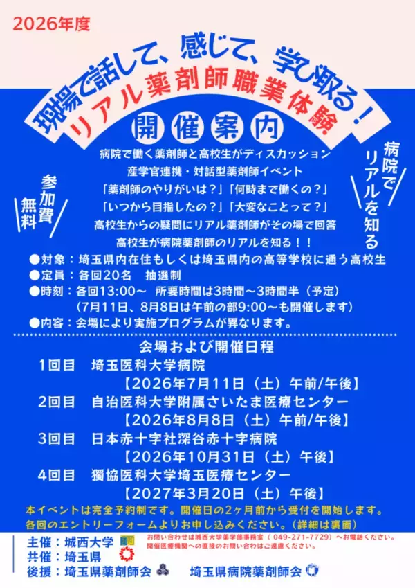城西大学が2026年度「現場で話して、感じて、学び取る！リアル薬剤師」（全4回）を7月から来年3月まで開催 ― 埼玉県と連携した高校生向け体験プログラム