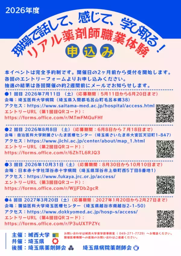 「城西大学が2026年度「現場で話して、感じて、学び取る！リアル薬剤師」（全4回）を7月から来年3月まで開催 ― 埼玉県と連携した高校生向け体験プログラム」の画像