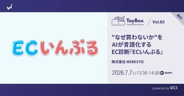 離脱理由がわかる　ECサイト「購入の壁」を越えるAIツール