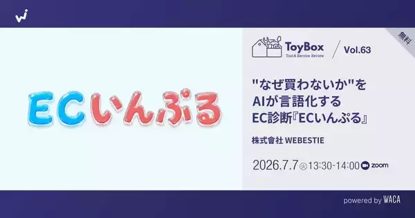 離脱理由がわかる　ECサイト「購入の壁」を越えるAIツール