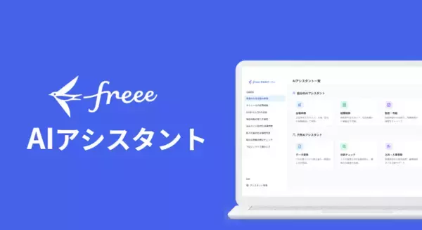 「freee、AI戦略の実現に向けた次なる取り組みとして「freee AIアシスタント」と「freee カスタムオーダー」の提供を開始」の画像