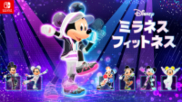 Nintendo Switch ソフト『ディズニー ミラネス フィットネス』ダウンロード版予約開始のお知らせ